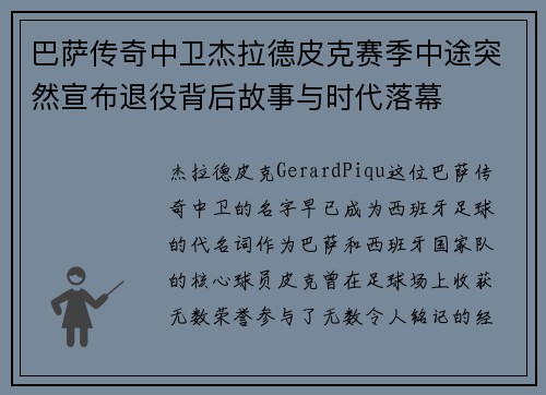 巴萨传奇中卫杰拉德皮克赛季中途突然宣布退役背后故事与时代落幕