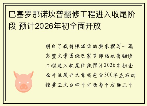 巴塞罗那诺坎普翻修工程进入收尾阶段 预计2026年初全面开放 巴塞罗那诺坎普翻修工程进入收尾阶段 预计2026年初全面开放