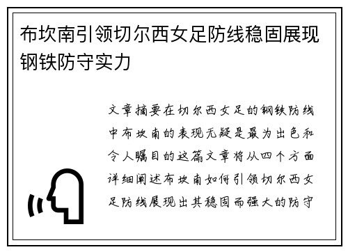 布坎南引领切尔西女足防线稳固展现钢铁防守实力 布坎南引领切尔西女足防线稳固展现钢铁防守实力