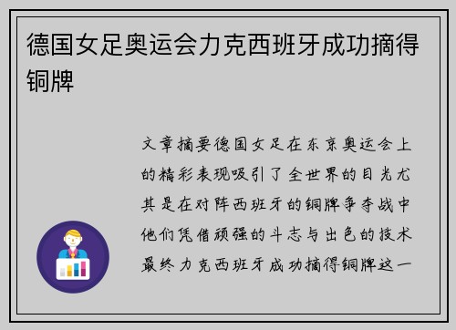 德国女足奥运会力克西班牙成功摘得铜牌
