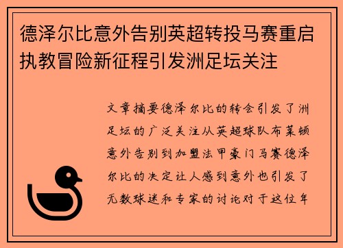 德泽尔比意外告别英超转投马赛重启执教冒险新征程引发洲足坛关注