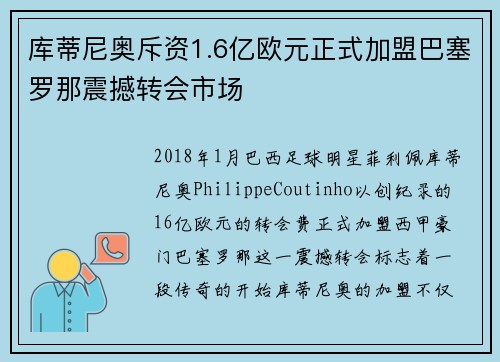 库蒂尼奥斥资1.6亿欧元正式加盟巴塞罗那震撼转会市场 库蒂尼奥斥资1.6亿欧元正式加盟巴塞罗那震撼转会市场