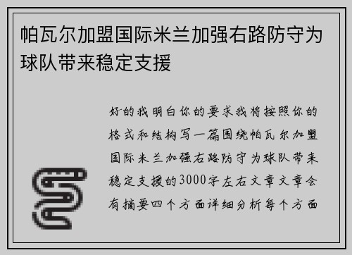 帕瓦尔加盟国际米兰加强右路防守为球队带来稳定支援