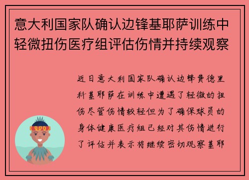 意大利国家队确认边锋基耶萨训练中轻微扭伤医疗组评估伤情并持续观察 意大利国家队确认边锋基耶萨训练中轻微扭伤医疗组评估伤情并持续观察
