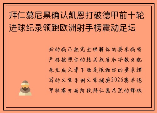 拜仁慕尼黑确认凯恩打破德甲前十轮进球纪录领跑欧洲射手榜震动足坛 拜仁慕尼黑确认凯恩打破德甲前十轮进球纪录领跑欧洲射手榜震动足坛