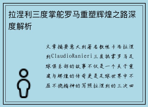 拉涅利三度掌舵罗马重塑辉煌之路深度解析 拉涅利三度掌舵罗马重塑辉煌之路深度解析