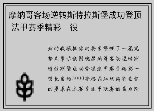 摩纳哥客场逆转斯特拉斯堡成功登顶 法甲赛季精彩一役