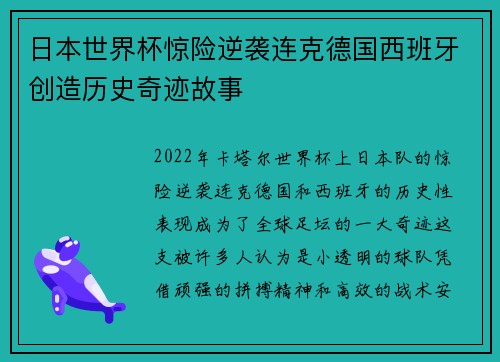 日本世界杯惊险逆袭连克德国西班牙创造历史奇迹故事 日本世界杯惊险逆袭连克德国西班牙创造历史奇迹故事