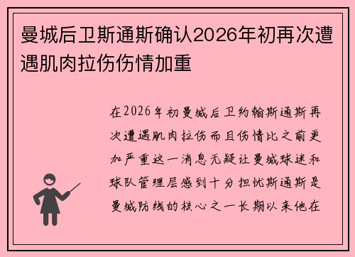 曼城后卫斯通斯确认2026年初再次遭遇肌肉拉伤伤情加重 曼城后卫斯通斯确认2026年初再次遭遇肌肉拉伤伤情加重