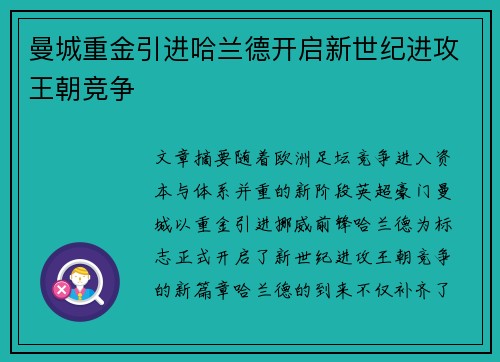 曼城重金引进哈兰德开启新世纪进攻王朝竞争