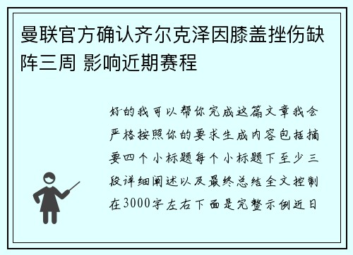 曼联官方确认齐尔克泽因膝盖挫伤缺阵三周 影响近期赛程 曼联官方确认齐尔克泽因膝盖挫伤缺阵三周 影响近期赛程