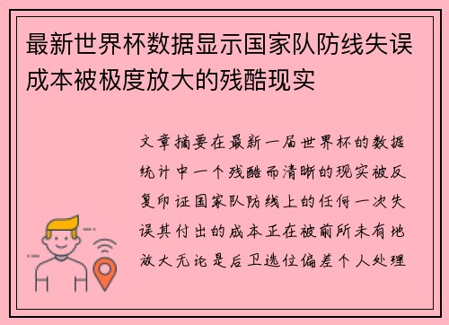 最新世界杯数据显示国家队防线失误成本被极度放大的残酷现实