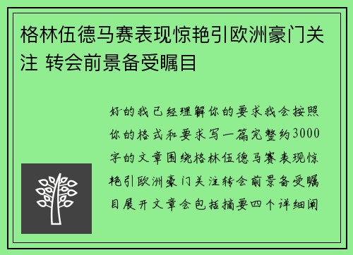 格林伍德马赛表现惊艳引欧洲豪门关注 转会前景备受瞩目 格林伍德马赛表现惊艳引欧洲豪门关注 转会前景备受瞩目