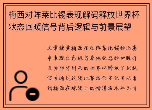 梅西对阵莱比锡表现解码释放世界杯状态回暖信号背后逻辑与前景展望 梅西对阵莱比锡表现解码释放世界杯状态回暖信号背后逻辑与前景展望