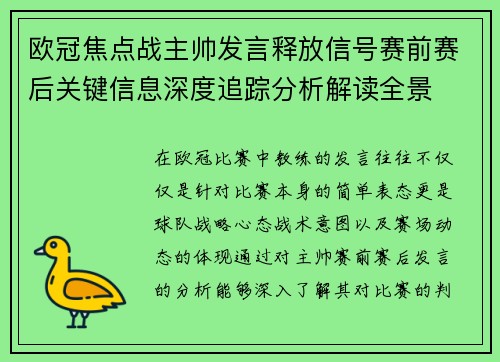 欧冠焦点战主帅发言释放信号赛前赛后关键信息深度追踪分析解读全景 欧冠焦点战主帅发言释放信号赛前赛后关键信息深度追踪分析解读全景