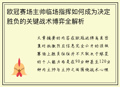 欧冠赛场主帅临场指挥如何成为决定胜负的关键战术博弈全解析 欧冠赛场主帅临场指挥如何成为决定胜负的关键战术博弈全解析