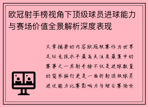 欧冠射手榜视角下顶级球员进球能力与赛场价值全景解析深度表现 欧冠射手榜视角下顶级球员进球能力与赛场价值全景解析深度表现