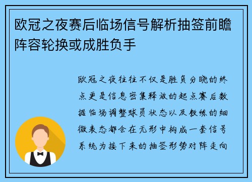 欧冠之夜赛后临场信号解析抽签前瞻阵容轮换或成胜负手 欧冠之夜赛后临场信号解析抽签前瞻阵容轮换或成胜负手