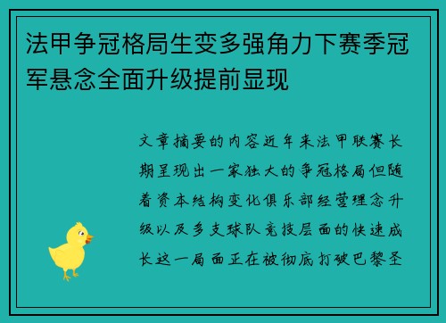 法甲争冠格局生变多强角力下赛季冠军悬念全面升级提前显现 法甲争冠格局生变多强角力下赛季冠军悬念全面升级提前显现