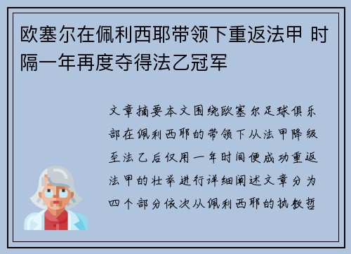 欧塞尔在佩利西耶带领下重返法甲 时隔一年再度夺得法乙冠军 欧塞尔在佩利西耶带领下重返法甲 时隔一年再度夺得法乙冠军