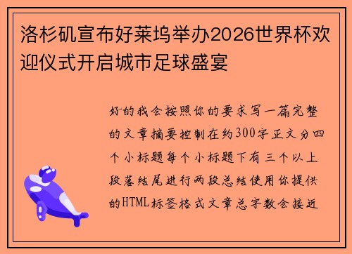 洛杉矶宣布好莱坞举办2026世界杯欢迎仪式开启城市足球盛宴 洛杉矶宣布好莱坞举办2026世界杯欢迎仪式开启城市足球盛宴