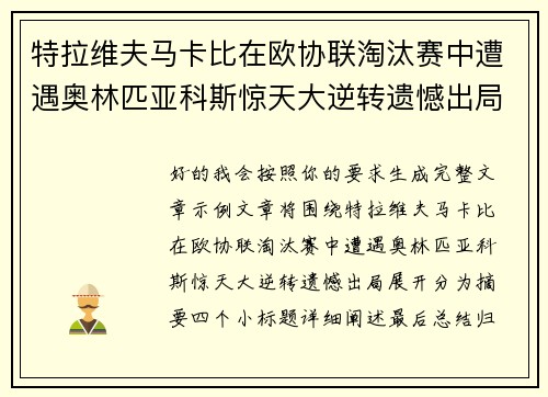 特拉维夫马卡比在欧协联淘汰赛中遭遇奥林匹亚科斯惊天大逆转遗憾出局 特拉维夫马卡比在欧协联淘汰赛中遭遇奥林匹亚科斯惊天大逆转遗憾出局