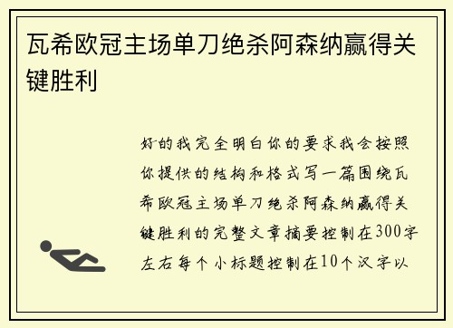 瓦希欧冠主场单刀绝杀阿森纳赢得关键胜利 瓦希欧冠主场单刀绝杀阿森纳赢得关键胜利