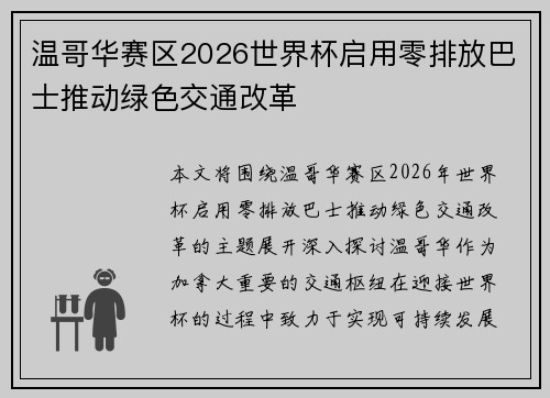 温哥华赛区2026世界杯启用零排放巴士推动绿色交通改革 温哥华赛区2026世界杯启用零排放巴士推动绿色交通改革