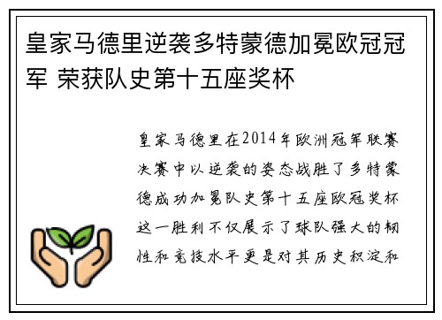 皇家马德里逆袭多特蒙德加冕欧冠冠军 荣获队史第十五座奖杯