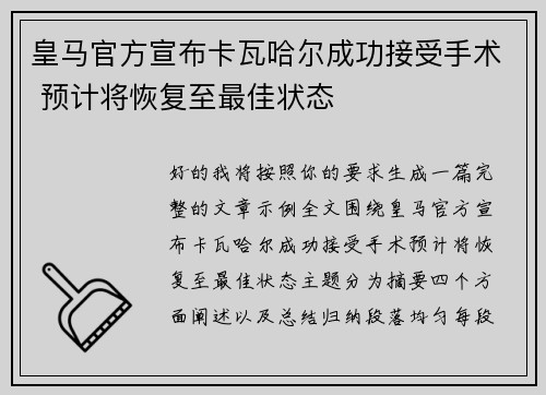 皇马官方宣布卡瓦哈尔成功接受手术 预计将恢复至最佳状态 皇马官方宣布卡瓦哈尔成功接受手术 预计将恢复至最佳状态