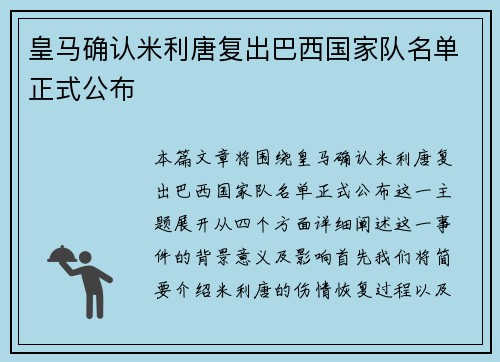 皇马确认米利唐复出巴西国家队名单正式公布