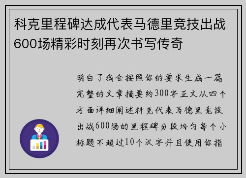 科克里程碑达成代表马德里竞技出战600场精彩时刻再次书写传奇 科克里程碑达成代表马德里竞技出战600场精彩时刻再次书写传奇
