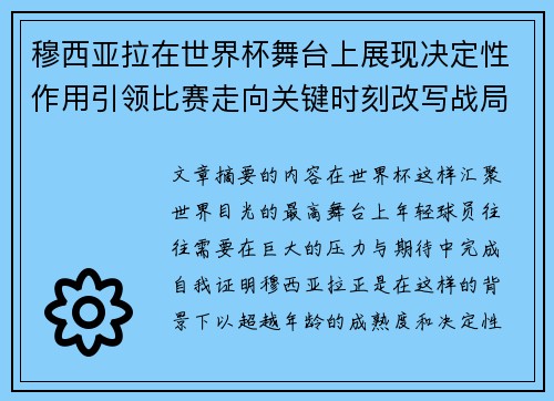 穆西亚拉在世界杯舞台上展现决定性作用引领比赛走向关键时刻改写战局 穆西亚拉在世界杯舞台上展现决定性作用引领比赛走向关键时刻改写战局