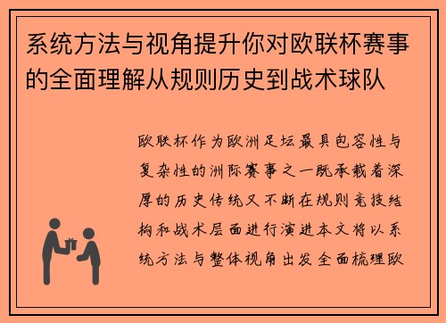 系统方法与视角提升你对欧联杯赛事的全面理解从规则历史到战术球队