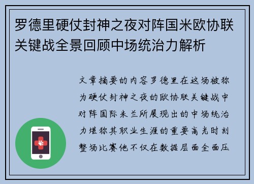 罗德里硬仗封神之夜对阵国米欧协联关键战全景回顾中场统治力解析 罗德里硬仗封神之夜对阵国米欧协联关键战全景回顾中场统治力解析