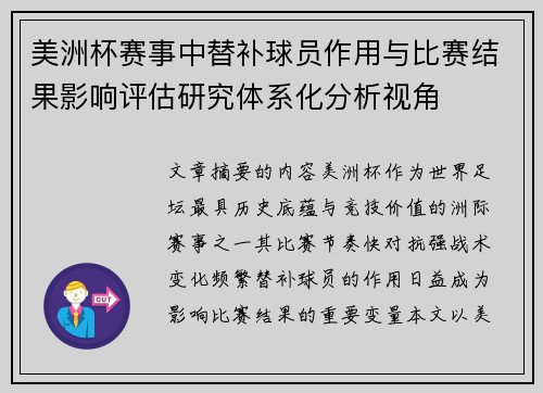 美洲杯赛事中替补球员作用与比赛结果影响评估研究体系化分析视角