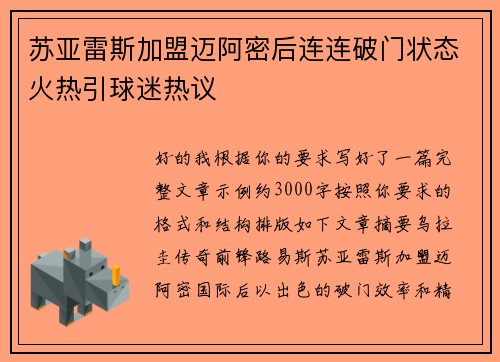 苏亚雷斯加盟迈阿密后连连破门状态火热引球迷热议 苏亚雷斯加盟迈阿密后连连破门状态火热引球迷热议