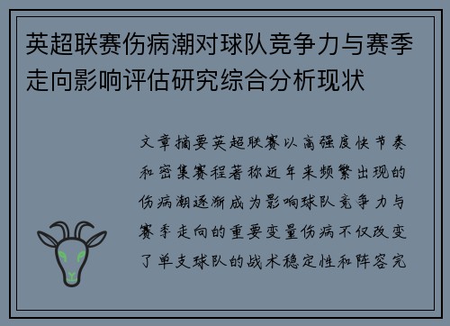 英超联赛伤病潮对球队竞争力与赛季走向影响评估研究综合分析现状 英超联赛伤病潮对球队竞争力与赛季走向影响评估研究综合分析现状