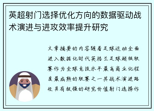 英超射门选择优化方向的数据驱动战术演进与进攻效率提升研究 英超射门选择优化方向的数据驱动战术演进与进攻效率提升研究