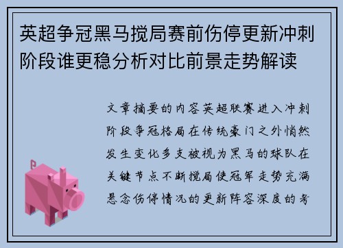 英超争冠黑马搅局赛前伤停更新冲刺阶段谁更稳分析对比前景走势解读 英超争冠黑马搅局赛前伤停更新冲刺阶段谁更稳分析对比前景走势解读