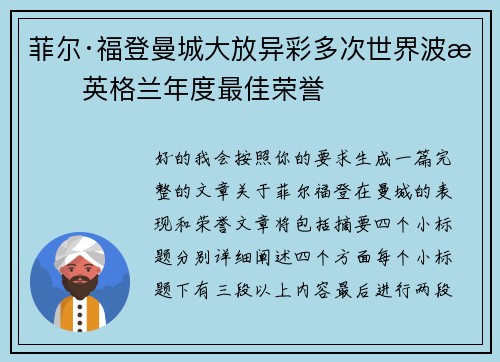 菲尔·福登曼城大放异彩多次世界波摘英格兰年度最佳荣誉 菲尔·福登曼城大放异彩多次世界波摘英格兰年度最佳荣誉