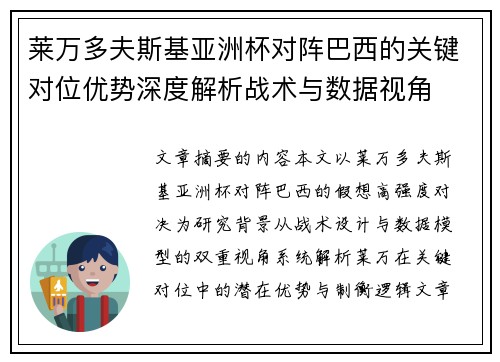 莱万多夫斯基亚洲杯对阵巴西的关键对位优势深度解析战术与数据视角 莱万多夫斯基亚洲杯对阵巴西的关键对位优势深度解析战术与数据视角