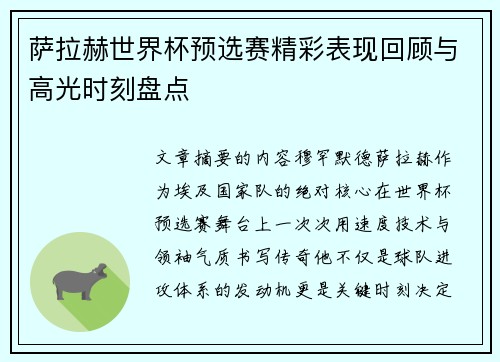 萨拉赫世界杯预选赛精彩表现回顾与高光时刻盘点 萨拉赫世界杯预选赛精彩表现回顾与高光时刻盘点