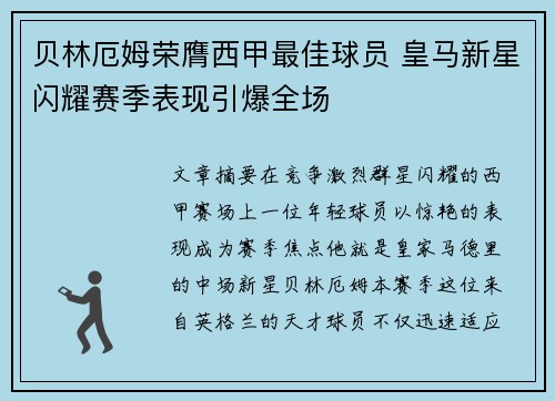贝林厄姆荣膺西甲最佳球员 皇马新星闪耀赛季表现引爆全场