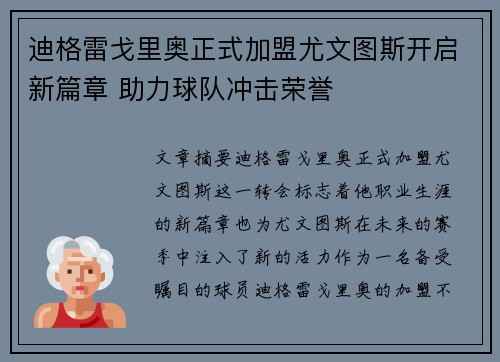 迪格雷戈里奥正式加盟尤文图斯开启新篇章 助力球队冲击荣誉 迪格雷戈里奥正式加盟尤文图斯开启新篇章 助力球队冲击荣誉