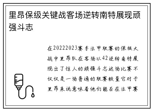 里昂保级关键战客场逆转南特展现顽强斗志