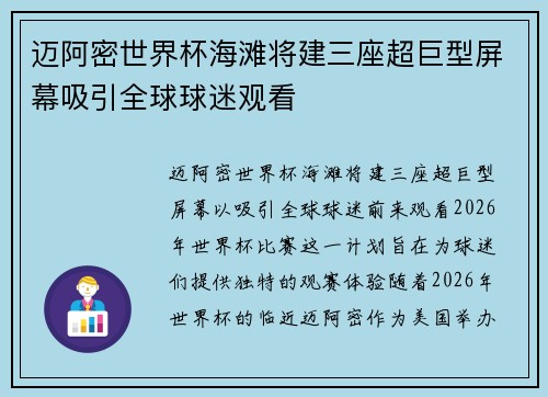 迈阿密世界杯海滩将建三座超巨型屏幕吸引全球球迷观看
