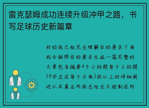 雷克瑟姆成功连续升级冲甲之路,书写足球历史新篇章 雷克瑟姆成功连续升级冲甲之路,书写足球历史新篇章