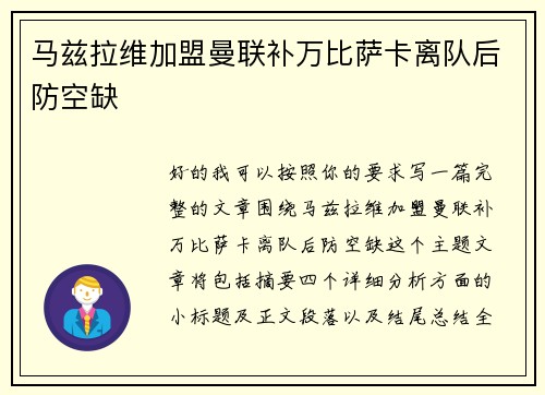 马兹拉维加盟曼联补万比萨卡离队后防空缺
