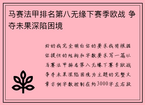 马赛法甲排名第八无缘下赛季欧战 争夺未果深陷困境 马赛法甲排名第八无缘下赛季欧战 争夺未果深陷困境